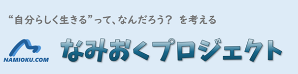 なみおくプロジェクトロゴ