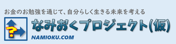 なみおくプロジェクト(仮)ロゴ